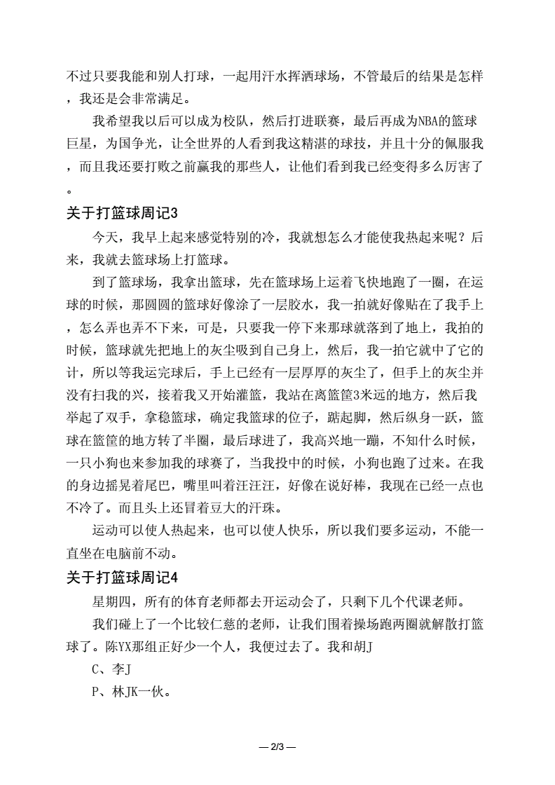 篮球训练日志怎么写的